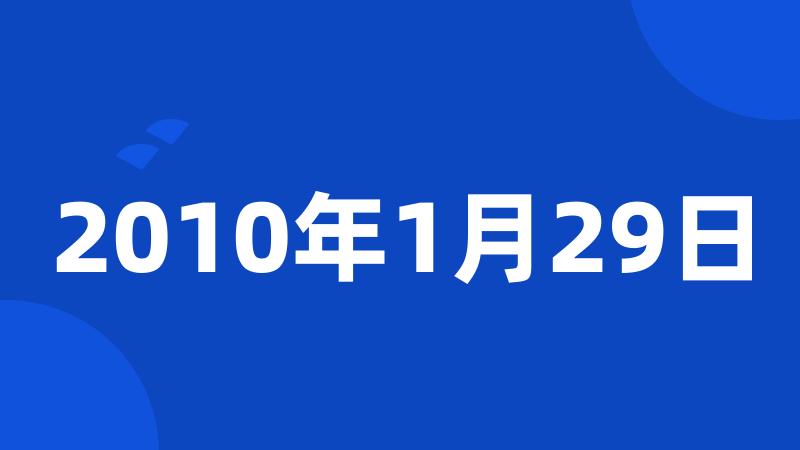 2010年1月29日