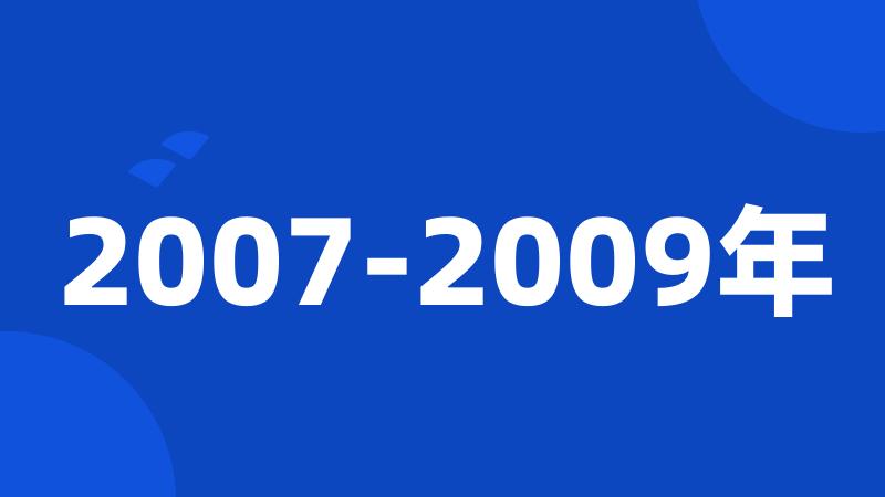 2007-2009年