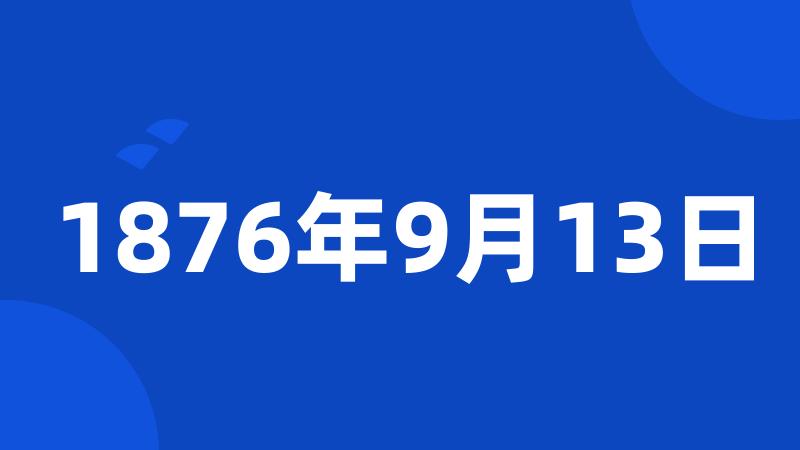 1876年9月13日