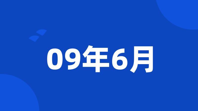 09年6月