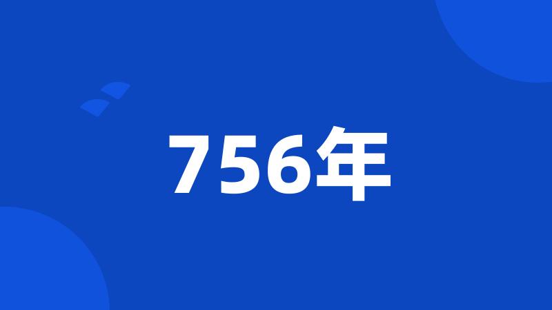 756年