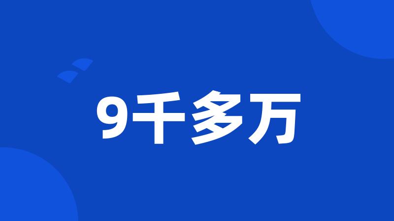 9千多万