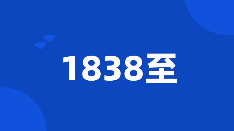 1838至