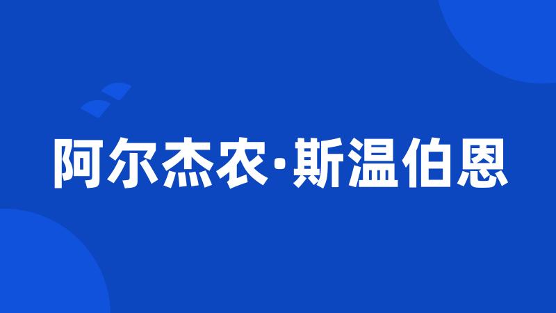 阿尔杰农·斯温伯恩