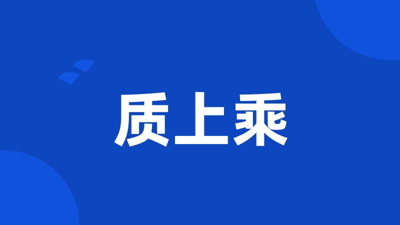 质上乘