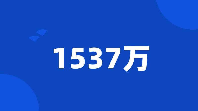 1537万