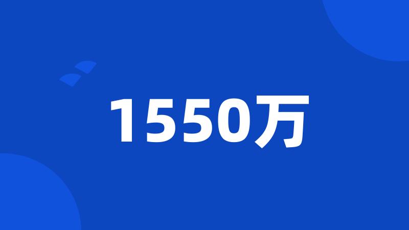 1550万