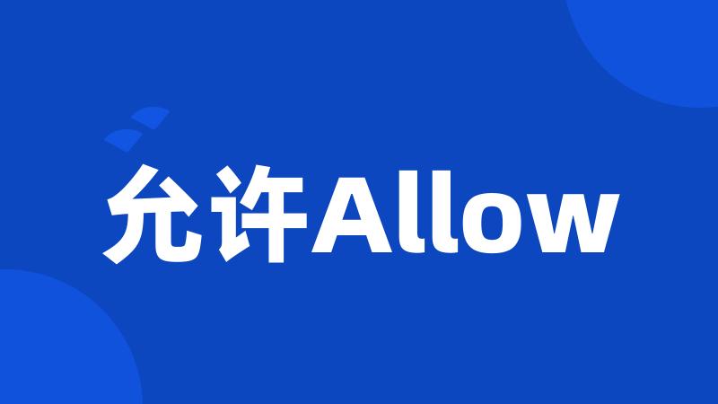 允许Allow