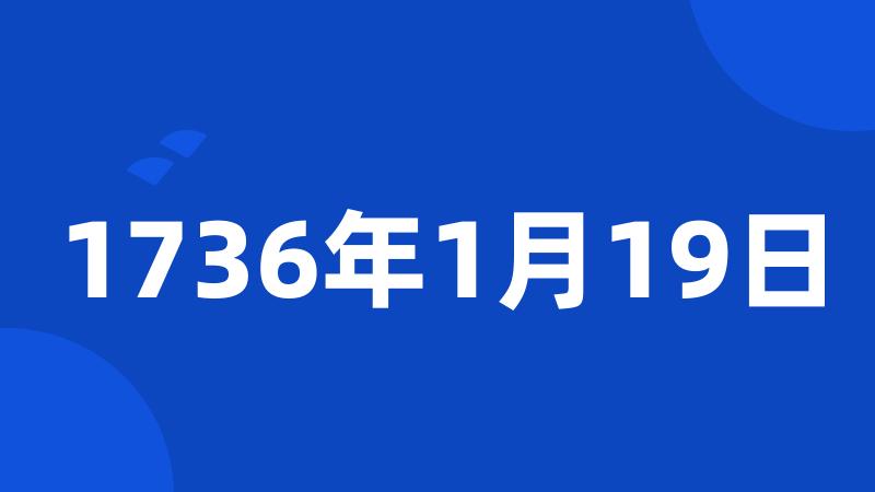 1736年1月19日