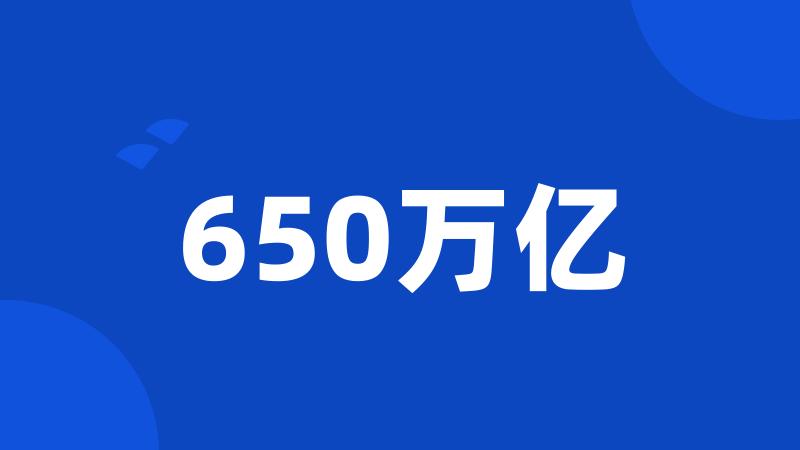 650万亿