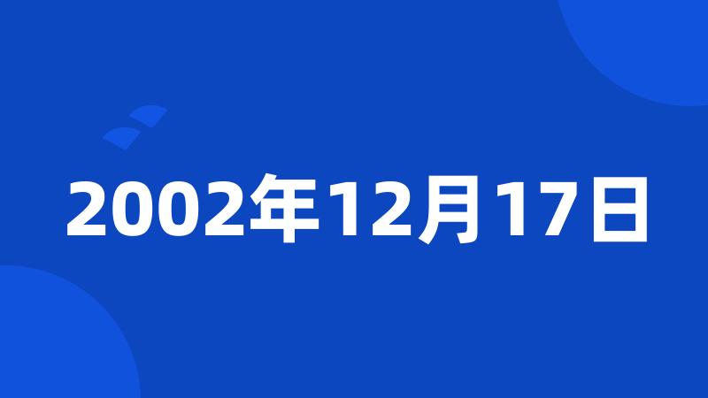 2002年12月17日