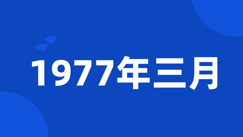 1977年三月