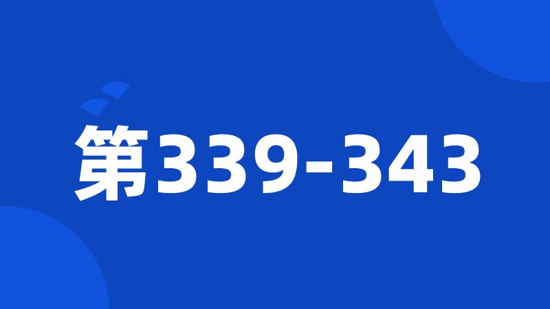 第339-343