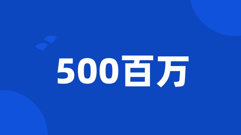 500百万