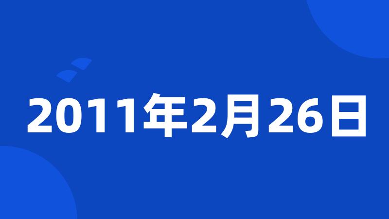 2011年2月26日