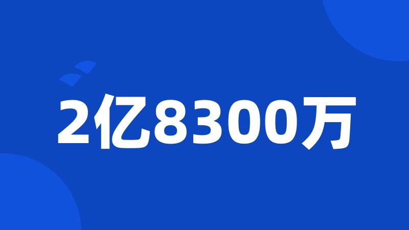 2亿8300万