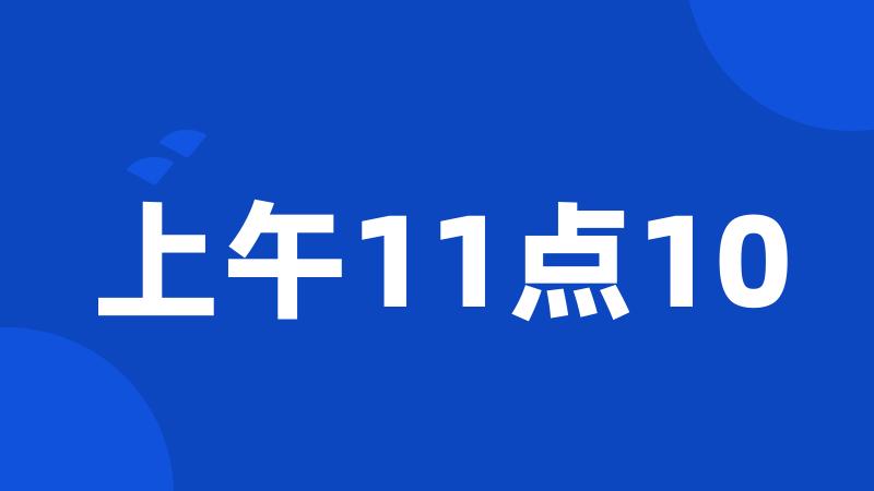 上午11点10