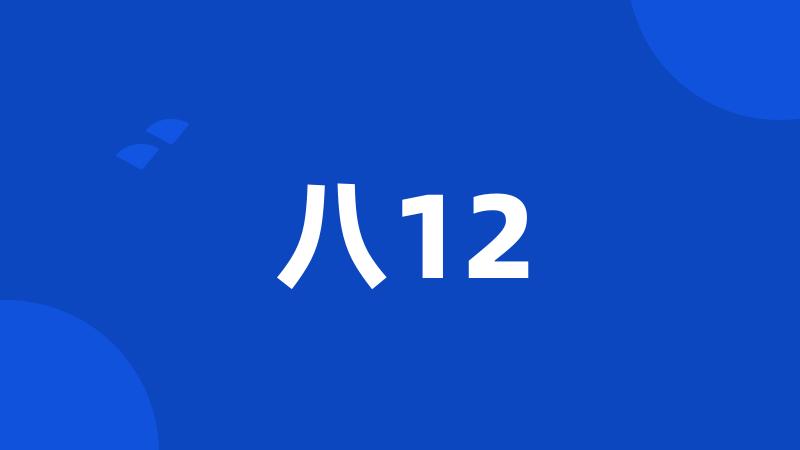 八12