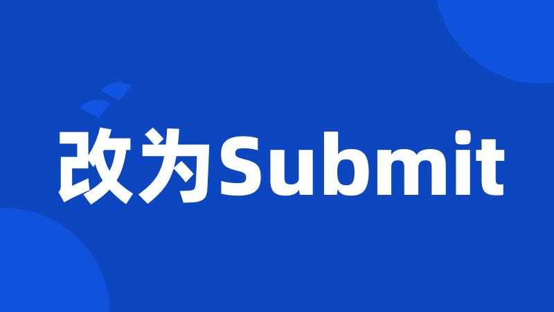 改为Submit