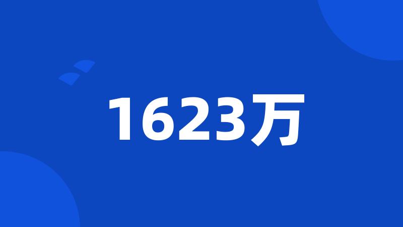 1623万