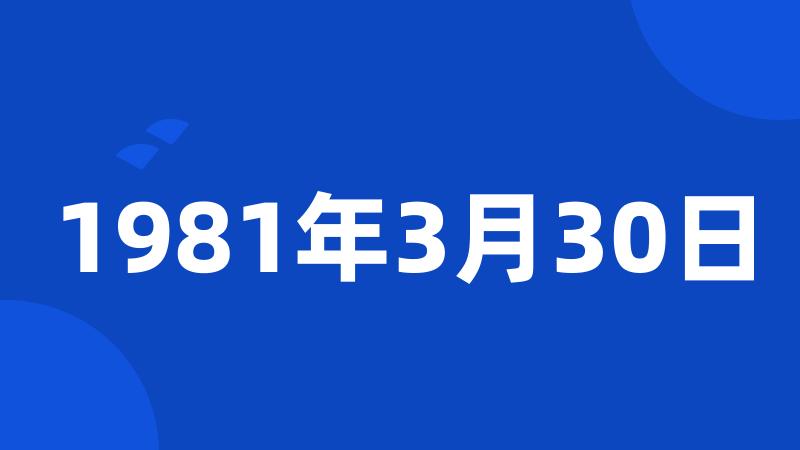 1981年3月30日