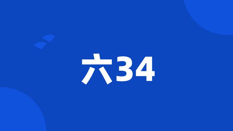 六34