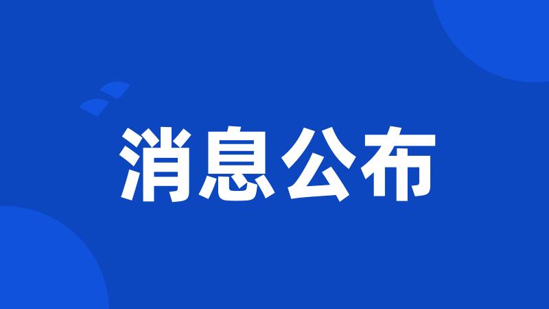 消息公布