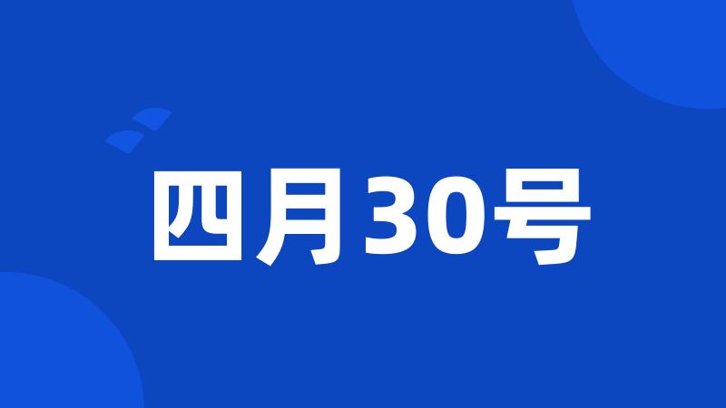 四月30号