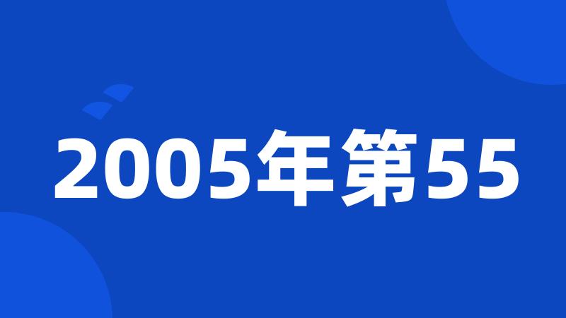 2005年第55