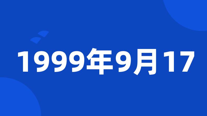 1999年9月17