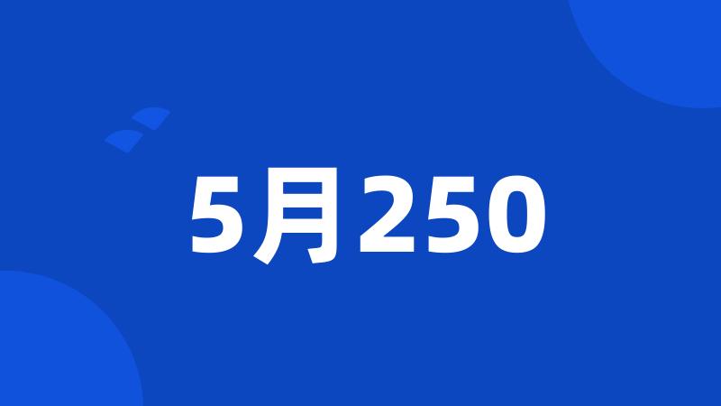 5月250