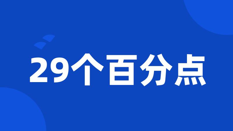 29个百分点