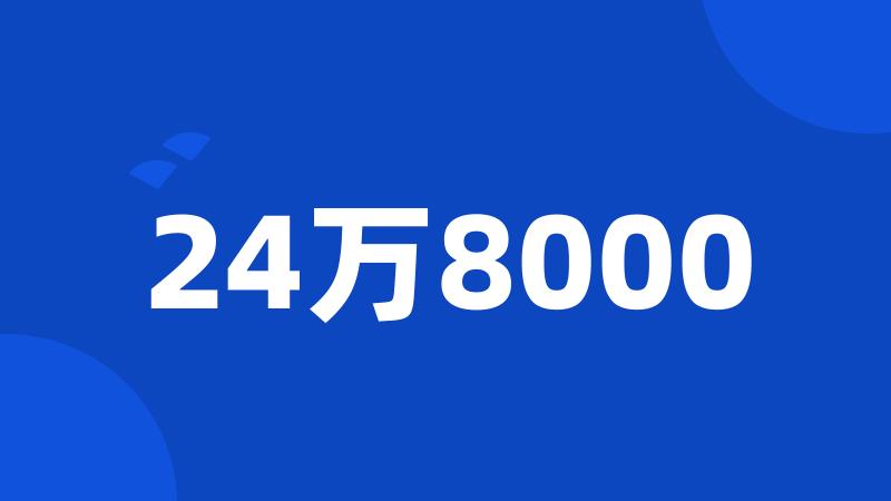 24万8000