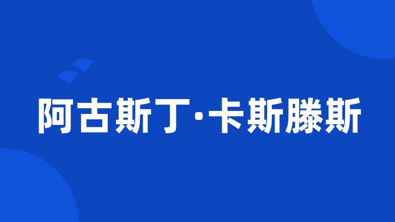 阿古斯丁·卡斯滕斯