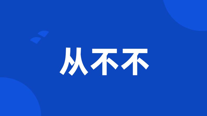 从不不