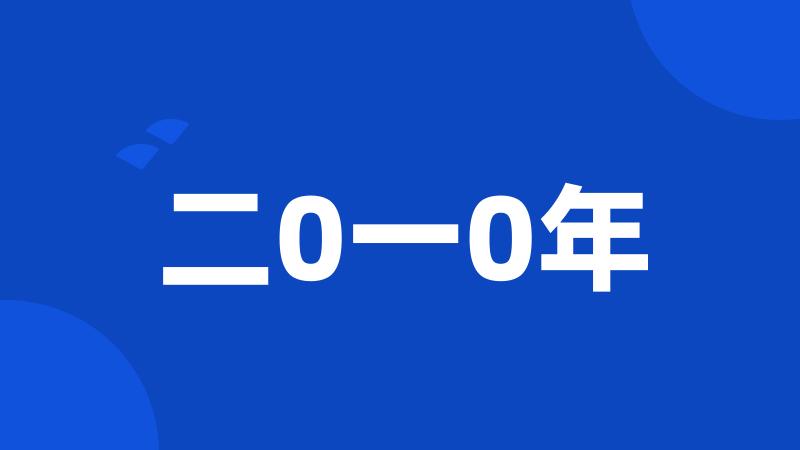 二0一0年