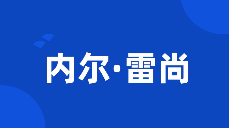 内尔·雷尚