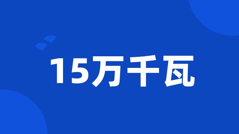 15万千瓦