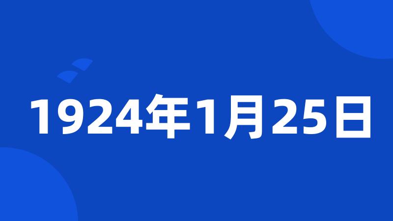 1924年1月25日