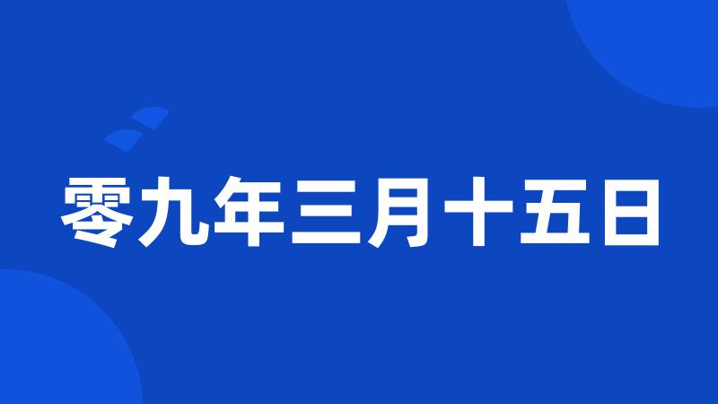 零九年三月十五日