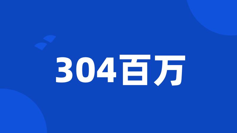 304百万