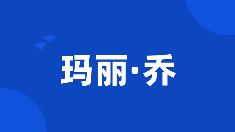 玛丽·乔