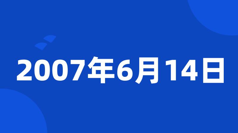 2007年6月14日