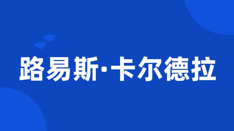 路易斯·卡尔德拉