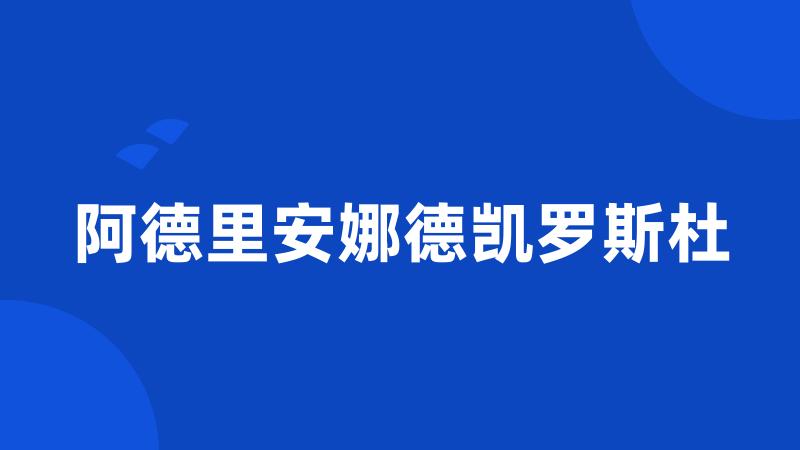 阿德里安娜德凯罗斯杜