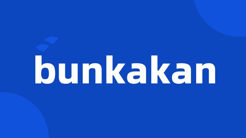 bunkakan