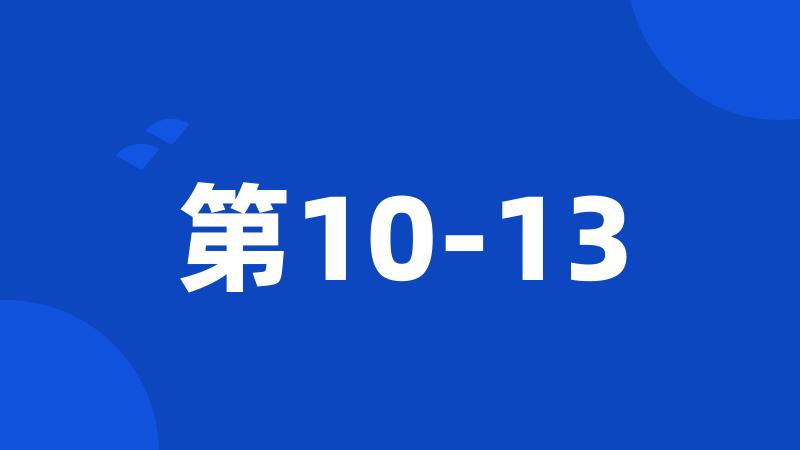 第10-13