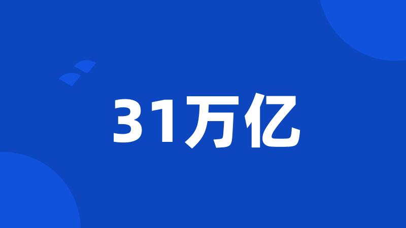 31万亿