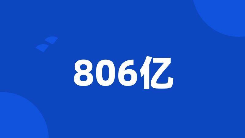 806亿