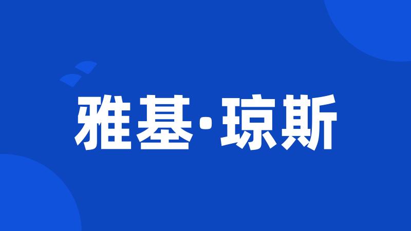 雅基·琼斯